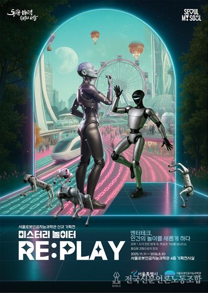 기획전시 ‘미스터리 놀이터 RE:PLAY’ 포스터