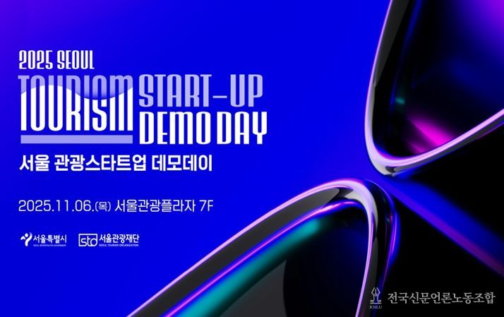 2025 서울 관광새싹기업 협력프로젝트 성과보고회 포스터