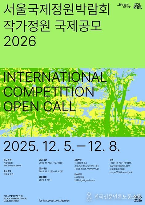 2026 서울국제정원박람회 작가정원 국제공모 포스터(국‧영문)