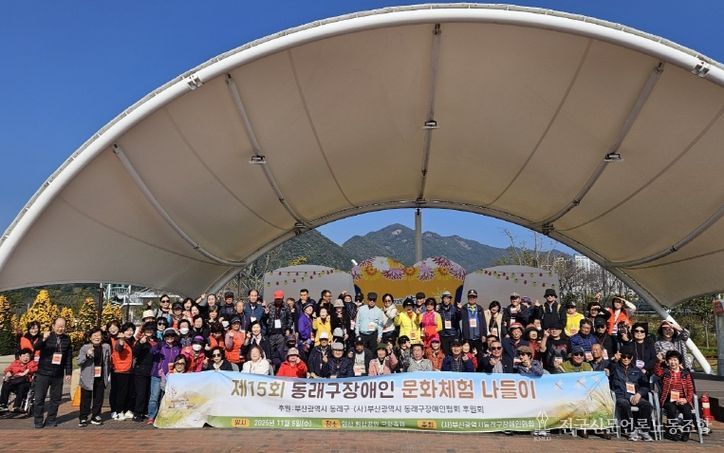 부산 동래구, 제15회 동래구 장애인 문화체험 나들이 추진