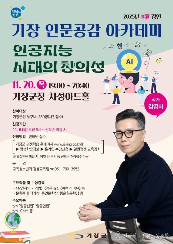 기장군, 김영하 작가와 함께하는 ‘기장 인문공감 아카데미’ 개최