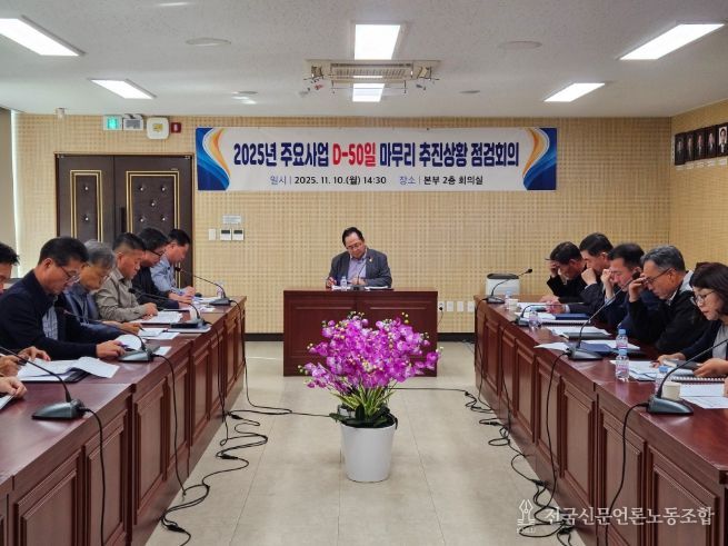 2025년 주요사업 마무리 D-50일 추진상황 보고회