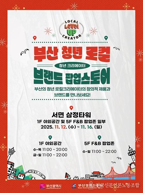 '2025 부산 청년 로컬 브랜드 팝업스토어' 개최
