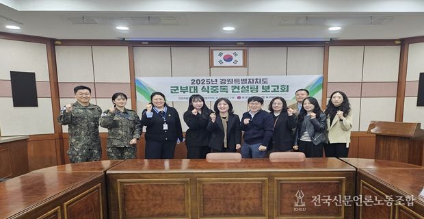 2025년 강원특별자치도 군부대 식중독 예방 컨설팅 보고회