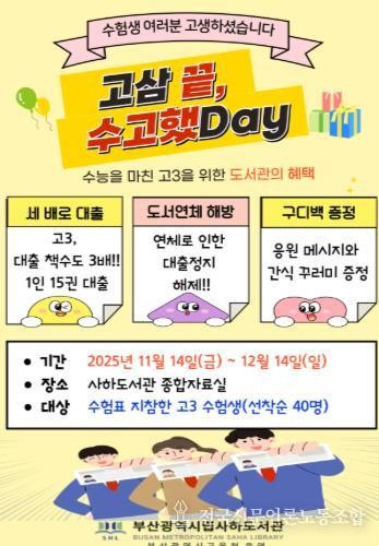 수능 끝! 고3 수험생 부산사하도서관에서 힐링하세요