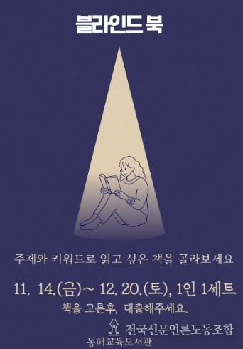 동해교육도서관, 2025년 ‘블라인드 북 특별대출’ 운영