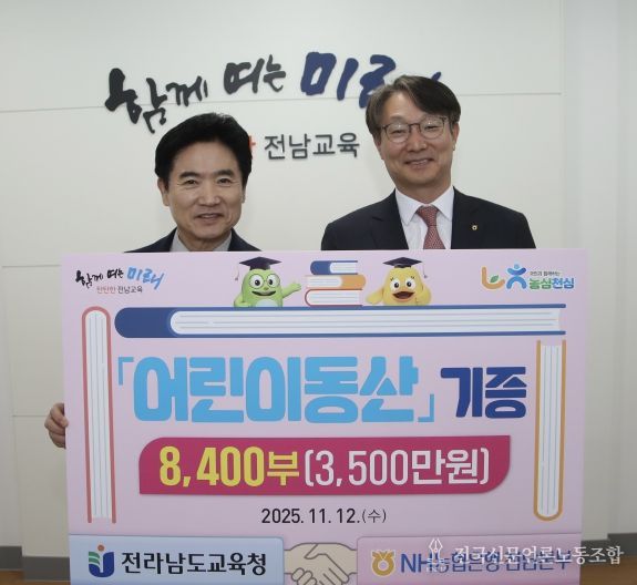 김대중 전남교육감(왼쪽)과 류종필 NH농협은행 전남본부장이 12일 전남교육청에서 ‘어린이동산’ 기증식을 마친 뒤 기념촬영을 하고 있다.