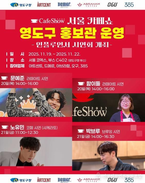 영도구, 2025 서울카페쇼 참가 ‘커피 섬’ 이미지 확산 및 판로 개척 나선다
