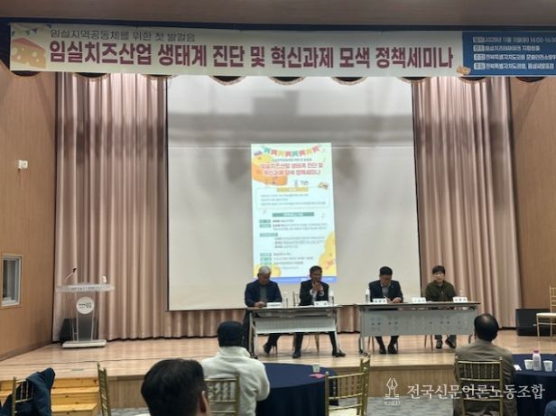 임실치즈산업 생태계 진단 및 혁신과제 모색 정책세미나 개최
