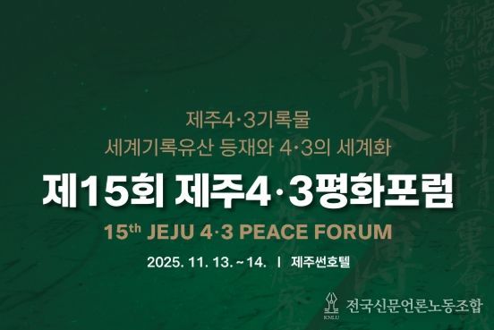 제15회 제주4․3평화포럼