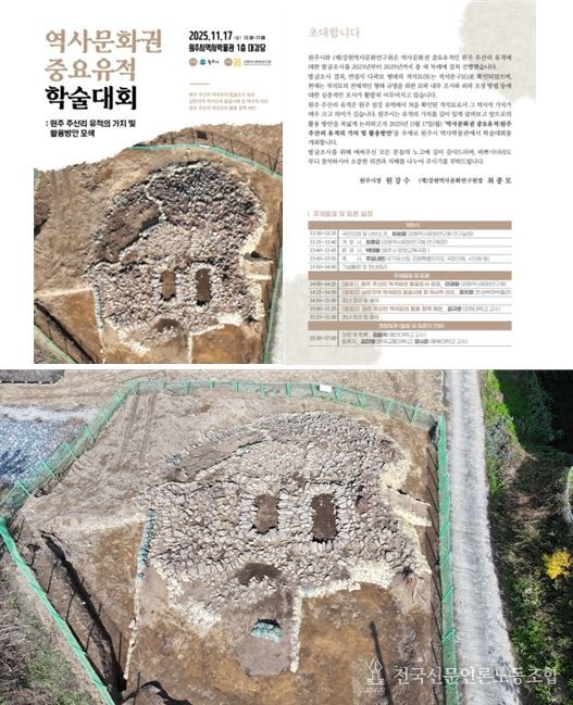 원주시 역사문화권 중요유적(원주 주산리 유적) 학술대회