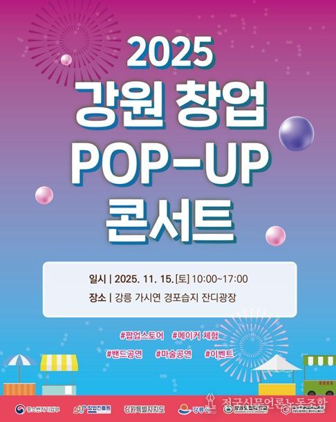 강원도립대학교, 2025 강원 창업 팝-업(POP-UP) 콘서트