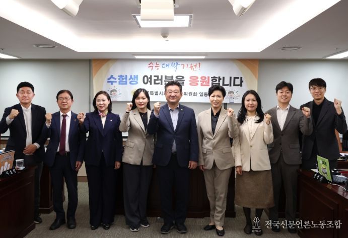 서울특별시의회 교육위원회 위원 일동이 12일 서울특별시의회 의원회관에서 ‘2026학년도 대학수학능력시험’을 앞둔 수험생에게 응원의 메시지를 전했다.