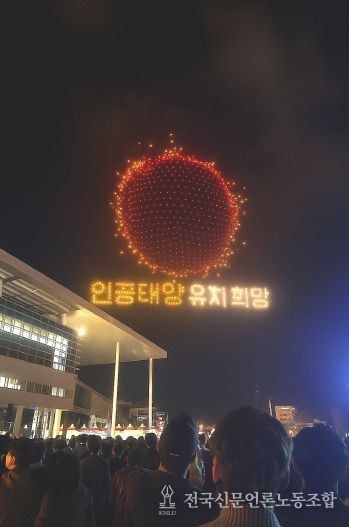 전남도민의 날 인공태양 유치 퍼포먼스