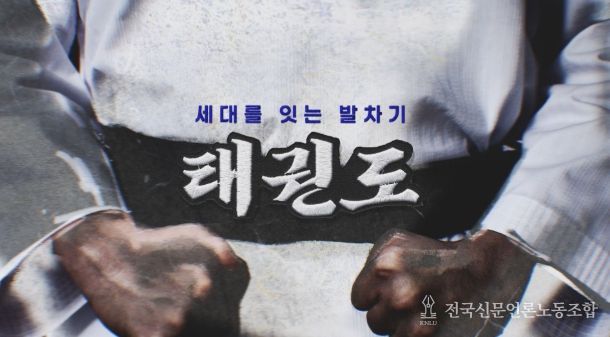 오는 11월 16일부터 매주 일요일 오후 9시 15분 YTN에서 방영되는 ‘세대를 잇는 발차기, 태권도’ 다큐멘터리 타이틀.