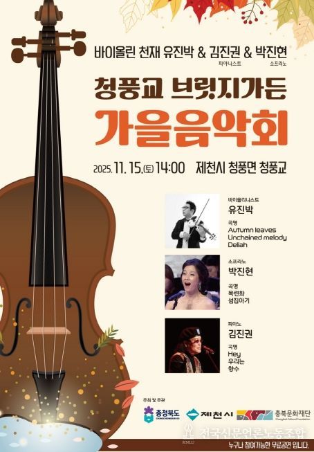 제천 청풍교에서 ‘가을맞이 작은음악회’ 열린다