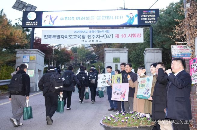 전북도의회 교육위, 2026 수능, 한마음으로 전북 수험생 응원