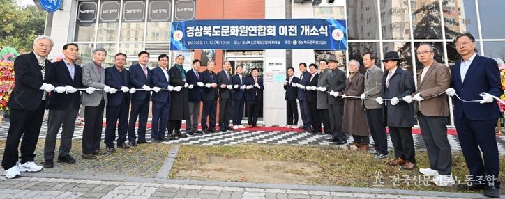 경상북도문화원연합회 이전 개소식