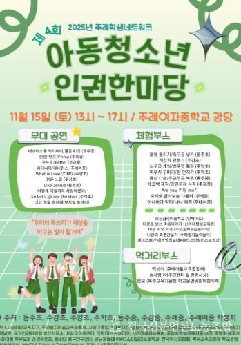 부산북부교육지원청, 제4회 아동청소년 인권 한마당 개최