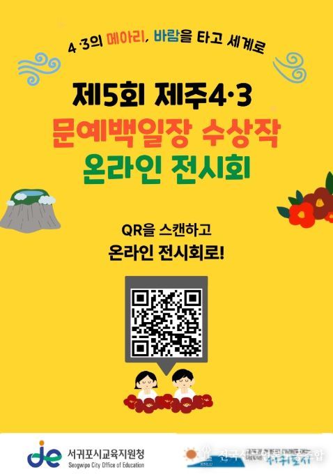 제5회 제주4·3 문예백일장 수상작 온라인 전시회 안내문