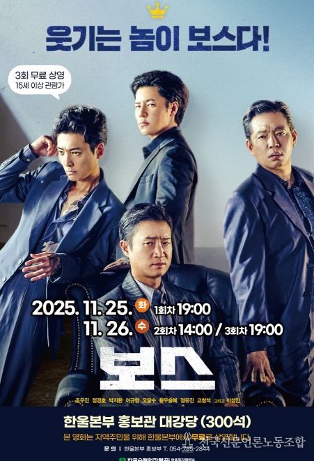 한울본부, 11월 한울다누림무비데이‘보스’무료 상영