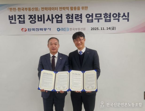 한국전력공사 김대한 배전운영처장, (왼쪽) 한국부동산원 도시정비처 김능진 처장