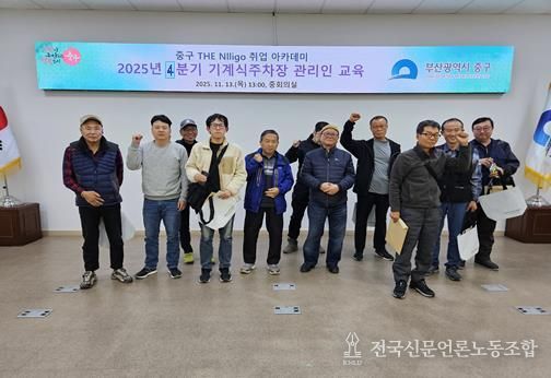 부산 중구 THE Nlligo 취업 아카데미, 4분기 기계식주차장 관리인 교육 13명 수료