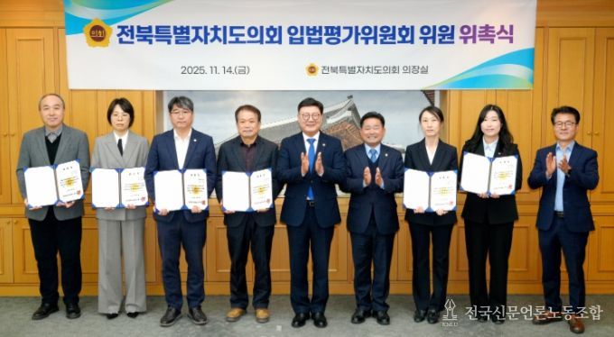 전북특별자치도의회, 입법평가위원회 위원 위촉식 개최