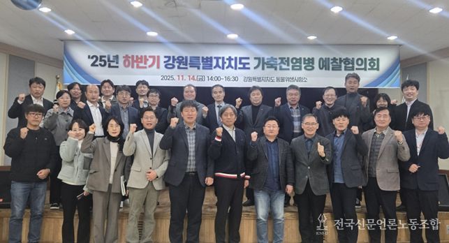 강원특별자치도, 2025년 하반기 가축전염병 예찰협의회 개최!