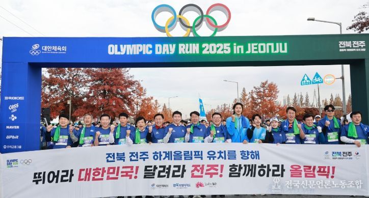 전주서 열린 올림픽데이런