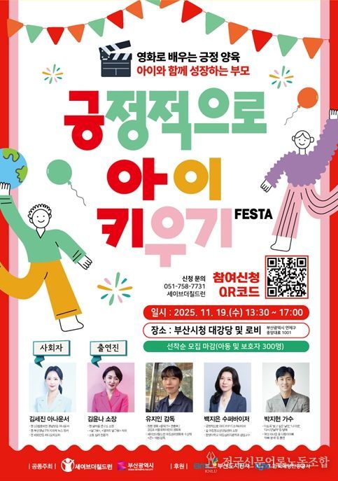 '제7회 아동의 날 기념식 및 긍정적으로 아이 키우기 페스타'