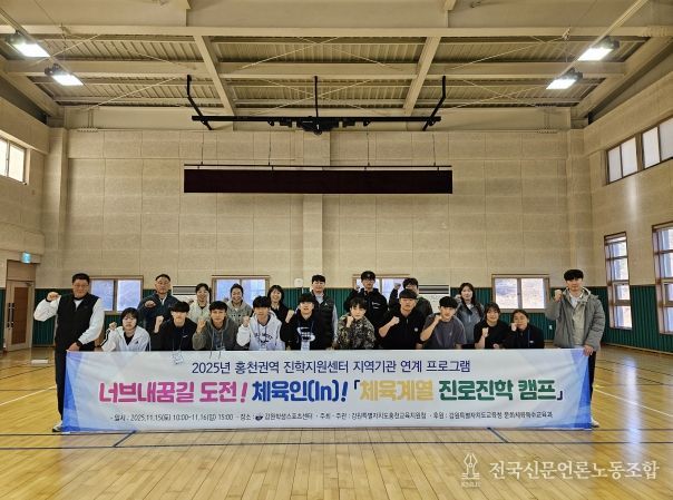 홍천교육지원청, 2025 너브내꿈길 도전! 체육인(In)! 체육계열 진로진학캠프 개최