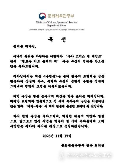 문화체육관광부 최휘영 장관 축전