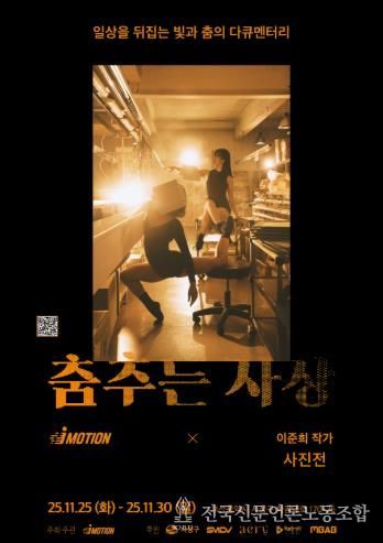 부산 사상구, 지역 산업현장 담은 특별 사진전 ‘춤추는 사상’ 개최