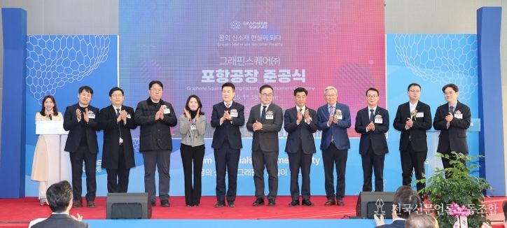 그래핀스퀘어 준공식