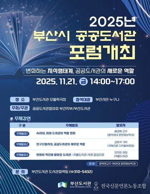 개관 5주년 기념 「2025 부산시 공공도서관 포럼」