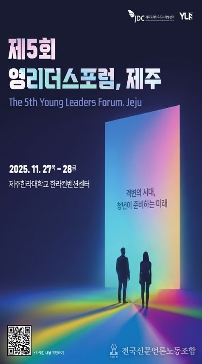 ′제5회 영리더스포럼 제주, 개막