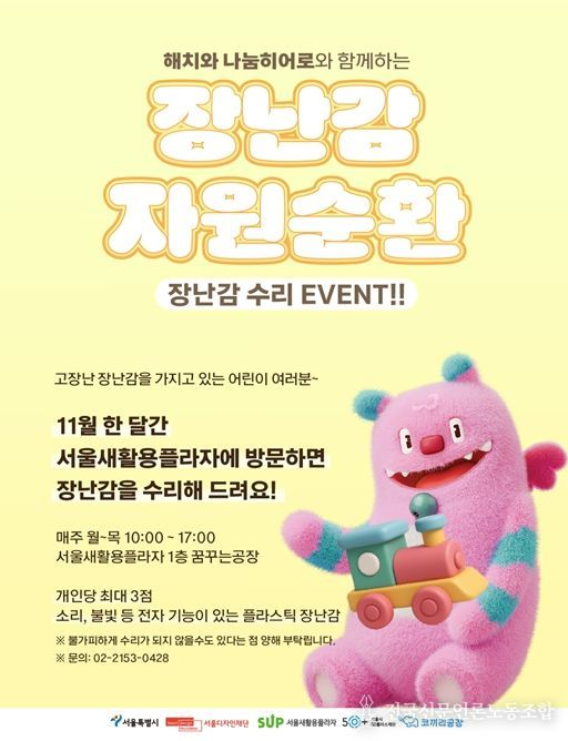 '해치와 나눔히어로와 함께하는 장난감 수리 EVENT' 안내문