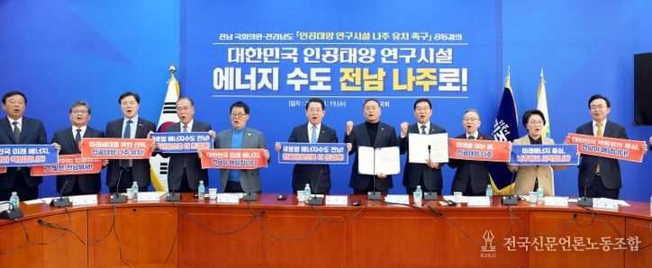 전남 국회의원-전라남도 ‘인공태양 연구시설 나주 유치 촉구’ 공동결의