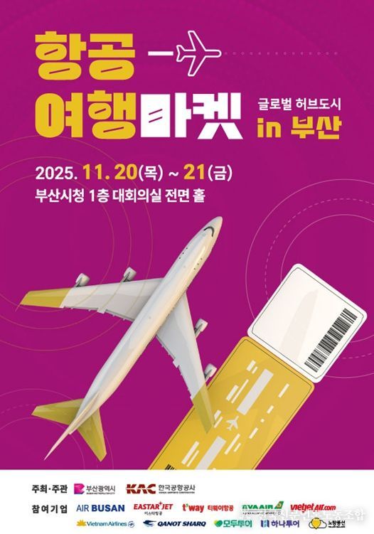2025 항공여행마켓 행사 포스터
