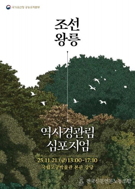 '조선왕릉 역사경관림의 지속가능한 보존·관리·활용 방안 모색 심포지엄' 포스터