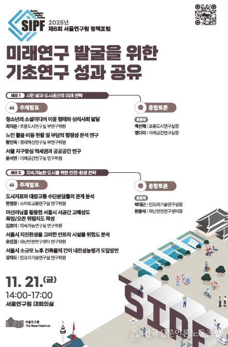 2025년 제6회 서울연구원 정책포럼 포스터