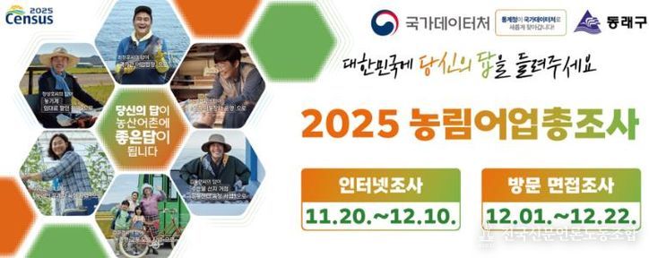 부산 동래구, ‘2025 농림어업총조사’ 실시