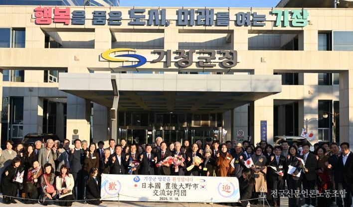 기장군, 일본 분고오노시 교류방문단 환영행사