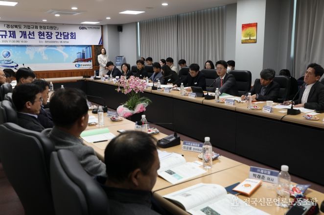 경북도, 규제 해소를 위해 영천에서 기업규제 개선 간담회 개최