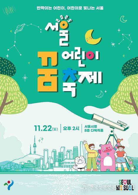 '서울 어린이 꿈 축제' 포스터