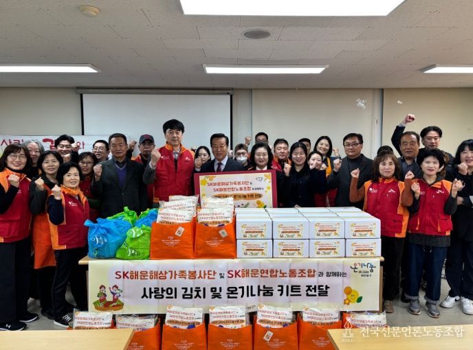 SK해운해상가족봉사단·SK해운연합노동조합과 함께 사랑의 김치 및 온기나눔 키트 전달