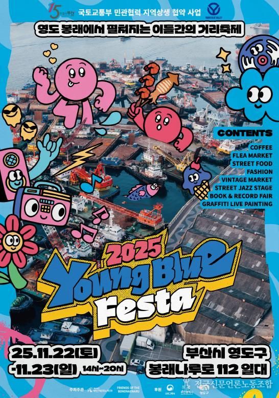 영도구, 로컬 문화 축제 ‘2025 영블루페스타’ 개최