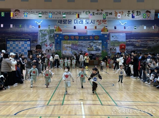 다 모여라, 함께 놀자! 철원 유아 운동회 개최