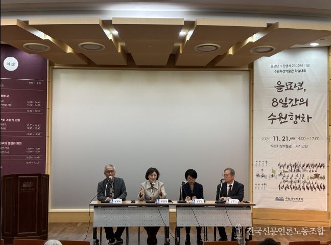 수원화성박물관은 ‘을묘년, 8일간의 수원행차’ 학술대회를 열고 있다.